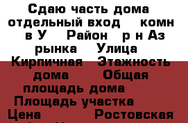 Сдаю часть дома, отдельный вход, 2 комн.,  в/У. › Район ­ р-н Аз. рынка. › Улица ­ Кирпичная › Этажность дома ­ 2 › Общая площадь дома ­ 50 › Площадь участка ­ 50 › Цена ­ 3 000 - Ростовская обл., Новочеркасск г. Недвижимость » Дома, коттеджи, дачи аренда   . Ростовская обл.,Новочеркасск г.